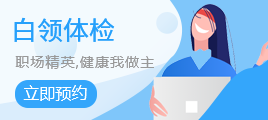 白领体检