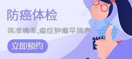 防癌体检