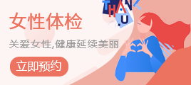 女性体检