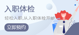 入职体检