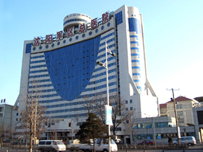 北部战区总医院体检中心(沈阳军区总医院)